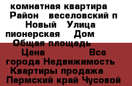 2 комнатная квартира  › Район ­ веселовский,п.Новый › Улица ­ пионерская  › Дом ­ 3/7 › Общая площадь ­ 42 › Цена ­ 300 000 - Все города Недвижимость » Квартиры продажа   . Пермский край,Чусовой г.